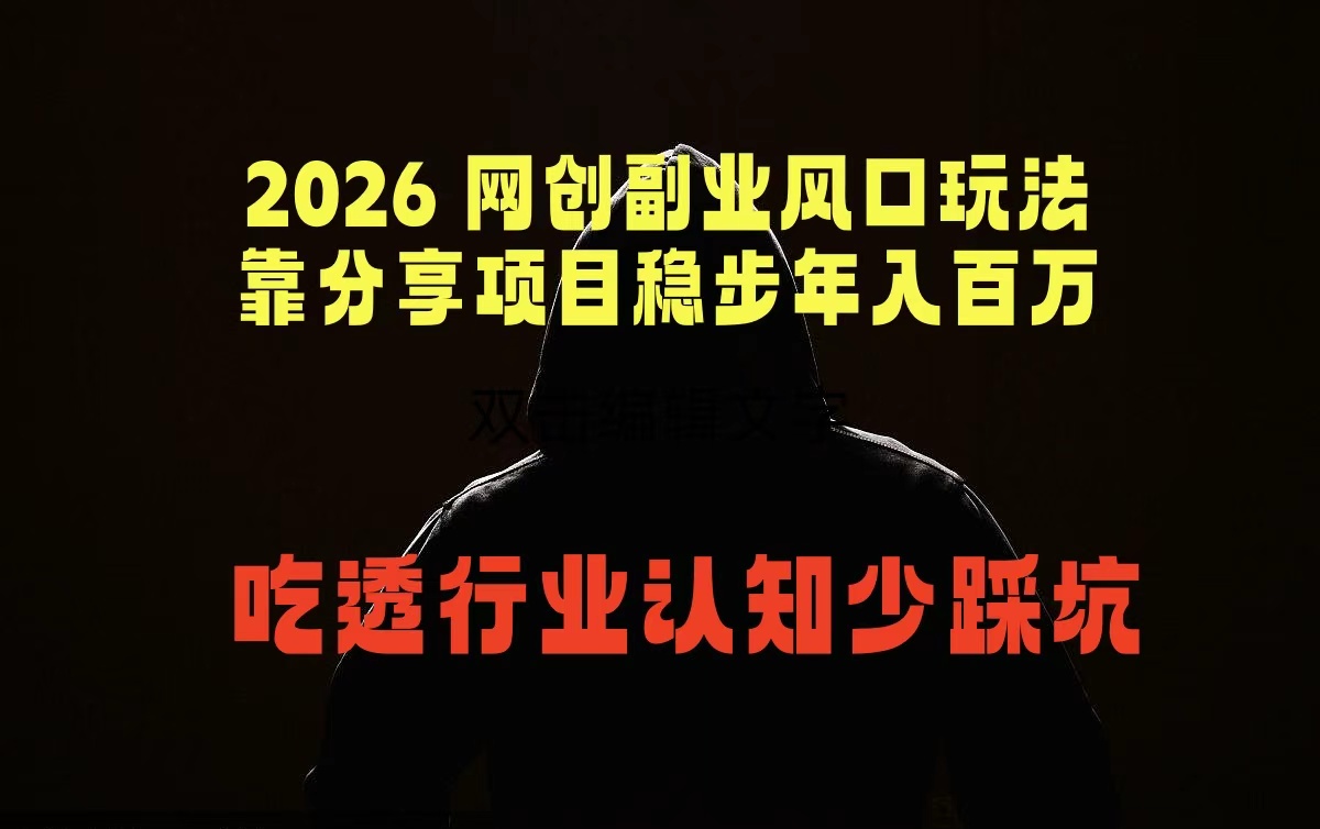 2026 网创副业风口玩法，靠分享项目稳步年入百万，吃透行业认知少踩坑 - 网创智库网创-网赚-电商-tk-出海-AI-抖音-快手-小红书-视频号-玩法-创业-小程序-公众号-私域-s粉网创智库
