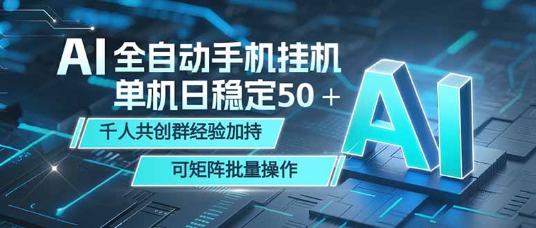 AI全自动手机打金 单机日稳定50+ 千人共创群经验加持 可矩阵批量操作网创-网赚-电商-tk-出海-AI-抖音-快手-小红书-视频号-玩法-创业-小程序-公众号-私域-s粉网创智库