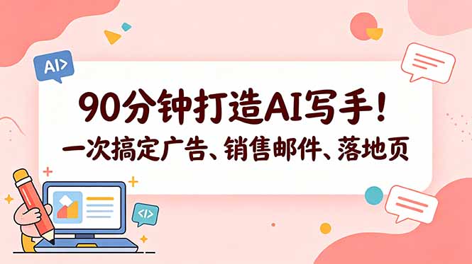 90分钟打造AI写手！一次搞定广告、销售邮件、落地页【原创双语字幕】网创-网赚-电商-tk-出海-AI-抖音-快手-小红书-视频号-玩法-创业-小程序-公众号-私域-s粉网创智库