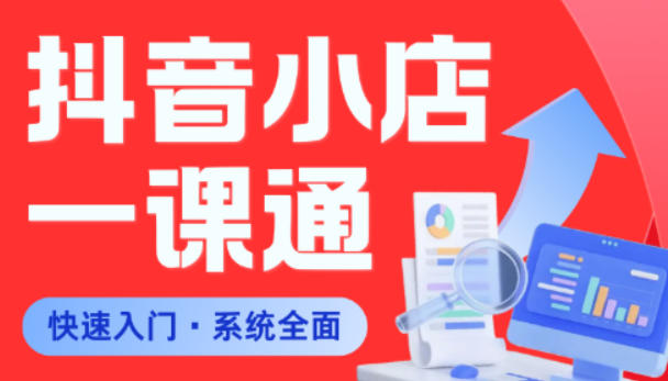 从0到1学会抖音小店系统课程，全程从0到1手把手教学，帮你避开90%新手误区网创-网赚-电商-tk-出海-AI-抖音-快手-小红书-视频号-玩法-创业-小程序-公众号-私域-s粉网创智库