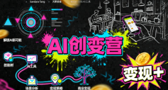 AI创变营，从0到1学AI，能落地、能賺米的全场景实战课(更新5月)网创-网赚-电商-tk-出海-AI-抖音-快手-小红书-视频号-玩法-创业-小程序-公众号-私域-s粉网创智库