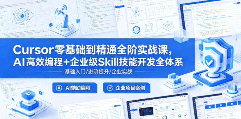 Cursor零基础到精通全阶实战课，AI高效编程+企业级Skill技能开发全体系网创-网赚-电商-tk-出海-AI-抖音-快手-小红书-视频号-玩法-创业-小程序-公众号-私域-s粉网创智库