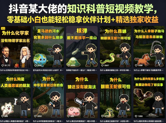 抖音某大佬的知识科普短视频教学，零基础小白也能轻松稳拿伙伴计划+精选独家收益网创-网赚-电商-tk-出海-AI-抖音-快手-小红书-视频号-玩法-创业-小程序-公众号-私域-s粉网创智库