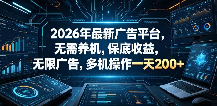 2026年最新广告平台，无需养机，保底收益，无限广告，多机操作一天200+【揭秘】网创-网赚-电商-tk-出海-AI-抖音-快手-小红书-视频号-玩法-创业-小程序-公众号-私域-s粉网创智库