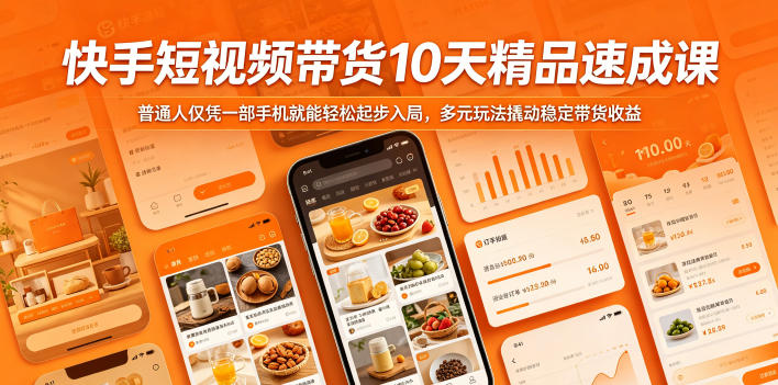 快手短视频带货10天精品速成课，普通人仅凭一部手机就能轻松起步入局，多元玩法撬动稳定带货收益网创-网赚-电商-tk-出海-AI-抖音-快手-小红书-视频号-玩法-创业-小程序-公众号-私域-s粉网创智库
