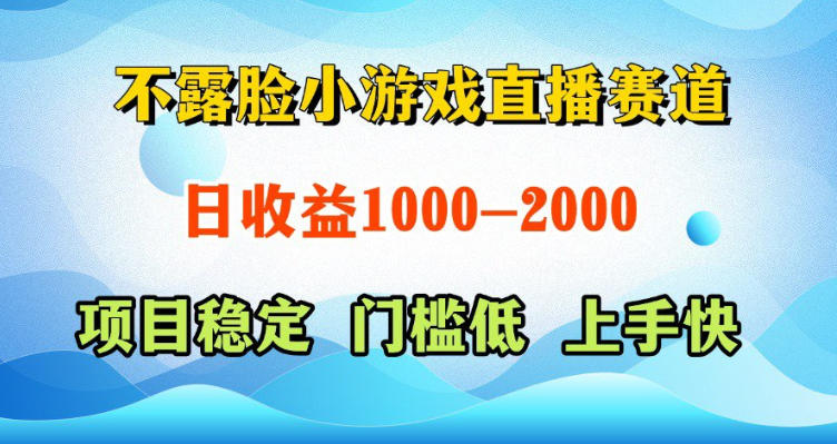 不露脸小游戏直播赛道，日收益500-1k+，可全自动AI玩，可脚本玩，可真人玩，项目稳定，上手快【揭秘】网创-网赚-电商-tk-出海-AI-抖音-快手-小红书-视频号-玩法-创业-小程序-公众号-私域-s粉网创智库