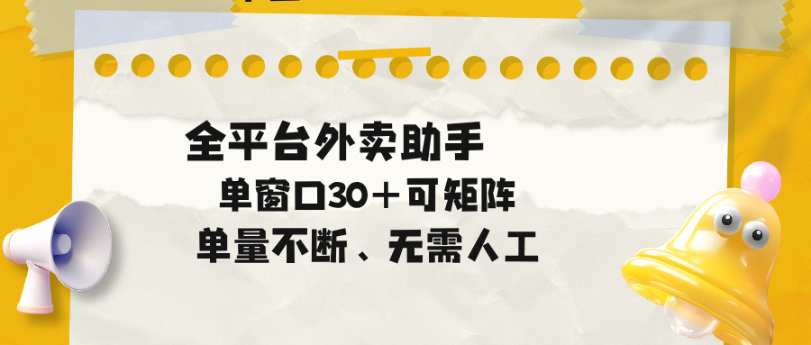 单量不断，全平台外卖助手，单窗口30+可矩阵操作 - 网创智库网创-网赚-电商-tk-出海-AI-抖音-快手-小红书-视频号-玩法-创业-小程序-公众号-私域-s粉网创智库