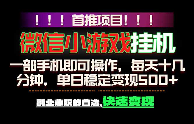 微信小游戏挂机，一部手机就能做，轻松日入500+，副业兼职的首选！网创-网赚-电商-tk-出海-AI-抖音-快手-小红书-视频号-玩法-创业-小程序-公众号-私域-s粉网创智库