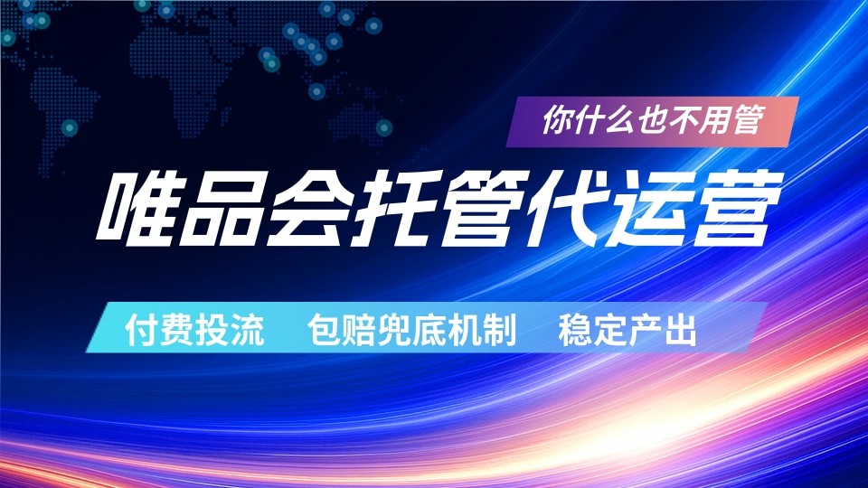 唯品会托管代运营 付费投流玩法 包赔兜底机制 稳定产出 - 网创智库网创-网赚-电商-tk-出海-AI-抖音-快手-小红书-视频号-玩法-创业-小程序-公众号-私域-s粉网创智库