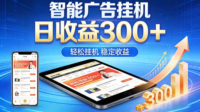 2026年最简单易上手的热门项目，日化300+，可矩阵操作，无风控危险 - 网创智库网创-网赚-电商-tk-出海-AI-抖音-快手-小红书-视频号-玩法-创业-小程序-公众号-私域-s粉网创智库