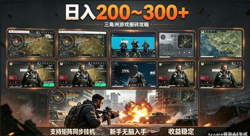 三角洲全自动挂G项目，一台电脑即可操作，防封稳账号，日收益300+，收益全程包回收，省心稳賺【揭秘】网创-网赚-电商-tk-出海-AI-抖音-快手-小红书-视频号-玩法-创业-小程序-公众号-私域-s粉网创智库