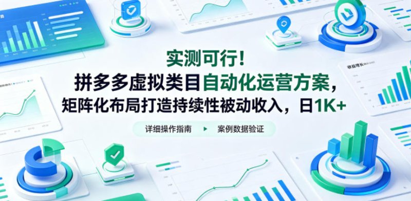 实测可行!拼多多虚拟类目自动化运营方案,矩阵化布局打造持续性被动收入,日1K+【揭秘】网创-网赚-电商-tk-出海-AI-抖音-快手-小红书-视频号-玩法-创业-小程序-公众号-私域-s粉网创智库