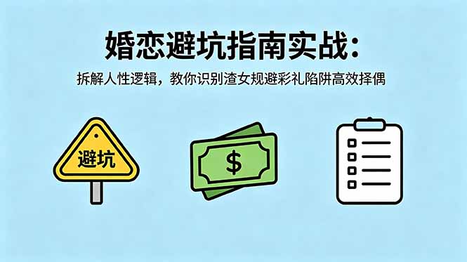 付费文章：婚恋避坑指南实战：拆解人性逻辑，教你识别渣女规避彩礼陷阱高效择偶网创-网赚-电商-tk-出海-AI-抖音-快手-小红书-视频号-玩法-创业-小程序-公众号-私域-s粉网创智库