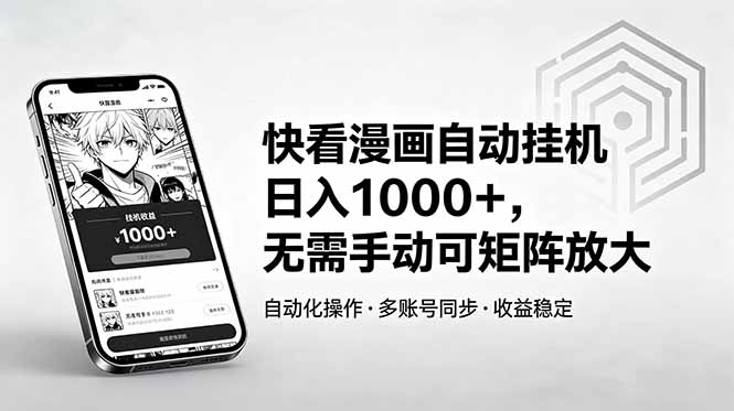 快看漫画自动挂机日入1000+，无需手动可矩阵放大网创-网赚-电商-tk-出海-AI-抖音-快手-小红书-视频号-玩法-创业-小程序-公众号-私域-s粉网创智库