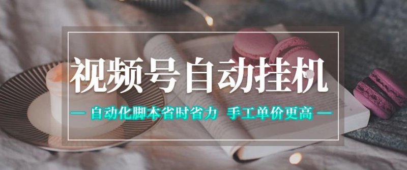 视频号自动挂G项目，自动化脚本省时省力，手工单价更高，日入300+全网最稳【揭秘】网创-网赚-电商-tk-出海-AI-抖音-快手-小红书-视频号-玩法-创业-小程序-公众号-私域-s粉网创智库