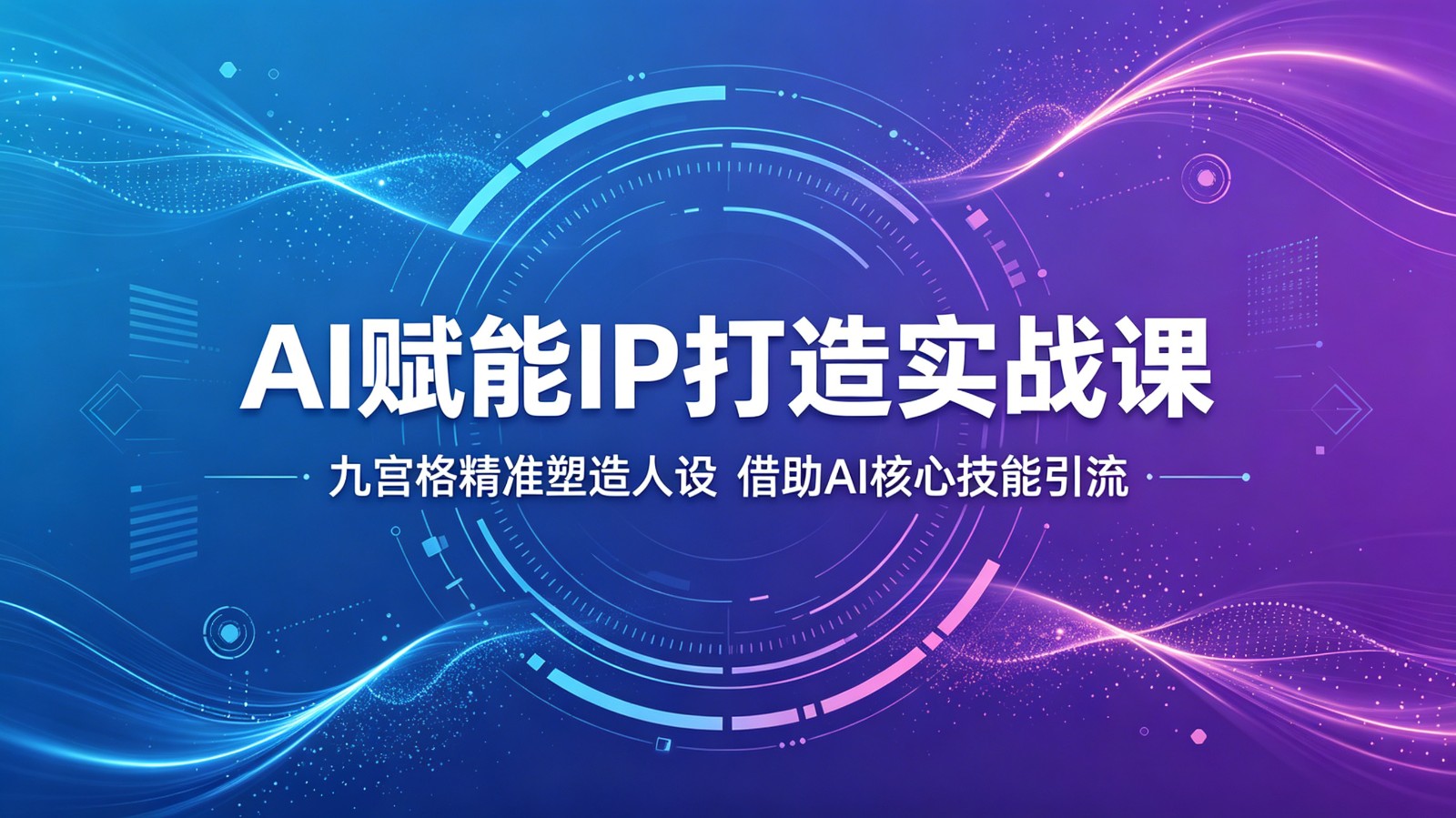 AI赋能IP打造实战课：九宫格精准塑造人设，借助AI核心技能引流 - 网创智库网创-网赚-电商-tk-出海-AI-抖音-快手-小红书-视频号-玩法-创业-小程序-公众号-私域-s粉网创智库