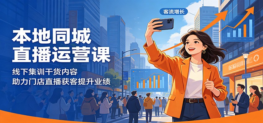 本地同城直播运营课：线下集训干货内容，助力门店直播获客提升业绩 - 网创智库网创-网赚-电商-tk-出海-AI-抖音-快手-小红书-视频号-玩法-创业-小程序-公众号-私域-s粉网创智库