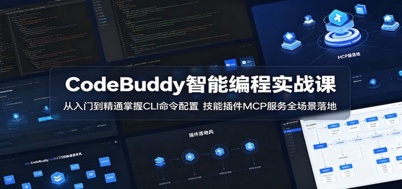 CodeBuddy智能编程实战课：从入门到精通掌握CLI命令配置，技能插件MCP服务全场景落地网创-网赚-电商-tk-出海-AI-抖音-快手-小红书-视频号-玩法-创业-小程序-公众号-私域-s粉网创智库