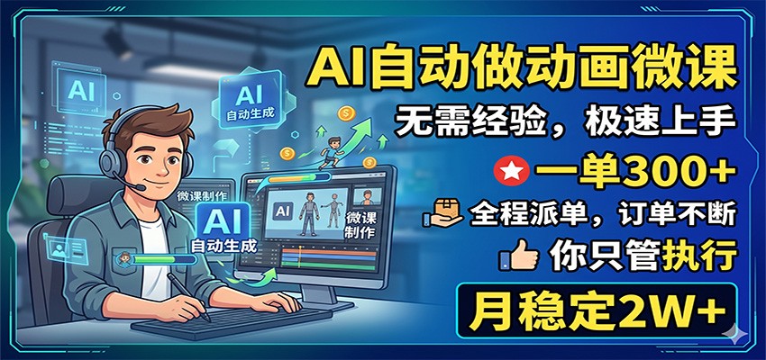 AI自动做动画微课，一单300+，全程派单，你只管执行，月稳定2W+ - 网创智库网创-网赚-电商-tk-出海-AI-抖音-快手-小红书-视频号-玩法-创业-小程序-公众号-私域-s粉网创智库