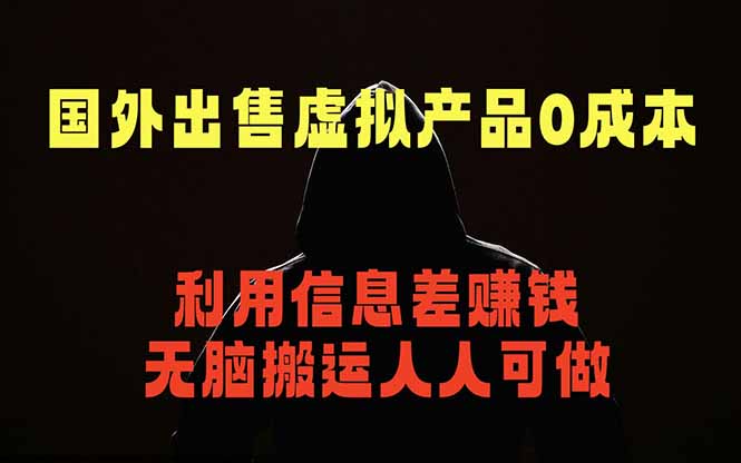 国外网站出售虚拟商品，人人可做，只需简单上传，不用引流，最简单得网赚项目网创-网赚-电商-tk-出海-AI-抖音-快手-小红书-视频号-玩法-创业-小程序-公众号-私域-s粉网创智库