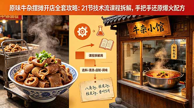 原味牛杂摆摊开店全套攻略：21节技术流课程拆解，手把手还原爆火配方网创-网赚-电商-tk-出海-AI-抖音-快手-小红书-视频号-玩法-创业-小程序-公众号-私域-s粉网创智库