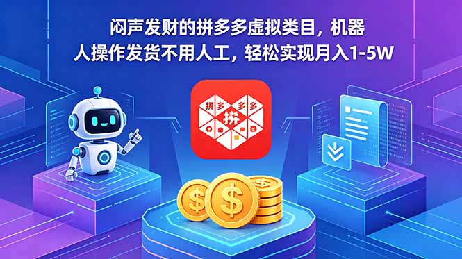 闷声发财的拼多多虚拟类目，机器人操作发货不用人工，轻松实现月入 1-5W网创-网赚-电商-tk-出海-AI-抖音-快手-小红书-视频号-玩法-创业-小程序-公众号-私域-s粉网创智库