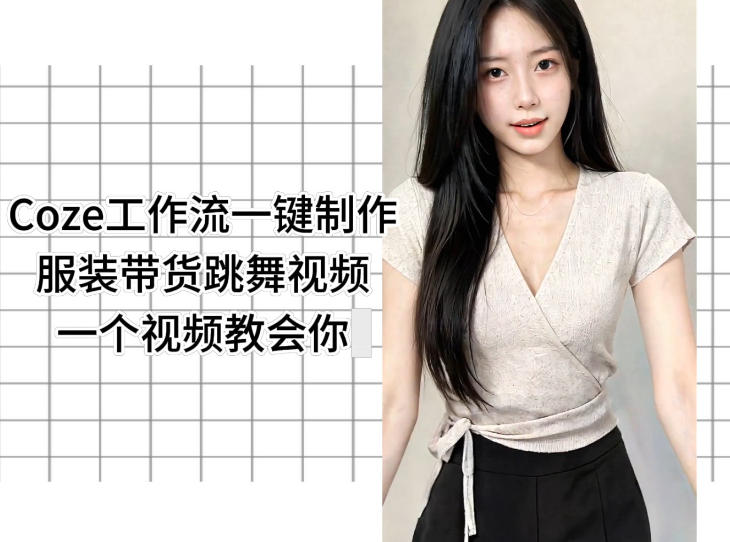 Coze工作流一键制作服装带货跳舞视频一个视频教会你，全程无需手动剪辑网创-网赚-电商-tk-出海-AI-抖音-快手-小红书-视频号-玩法-创业-小程序-公众号-私域-s粉网创智库