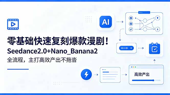 零基础快速复刻爆款漫剧！Seedance2.0+Nano_Banana2全流程，主打高效产出不拖沓网创-网赚-电商-tk-出海-AI-抖音-快手-小红书-视频号-玩法-创业-小程序-公众号-私域-s粉网创智库