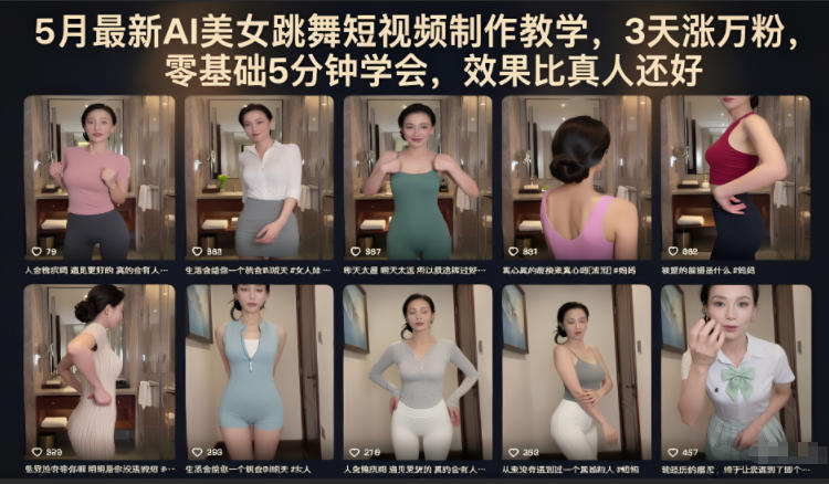 5月最新AI美女跳舞短视频制作教学，3天涨万粉，零基础5分钟学会，效果比真人还好网创-网赚-电商-tk-出海-AI-抖音-快手-小红书-视频号-玩法-创业-小程序-公众号-私域-s粉网创智库