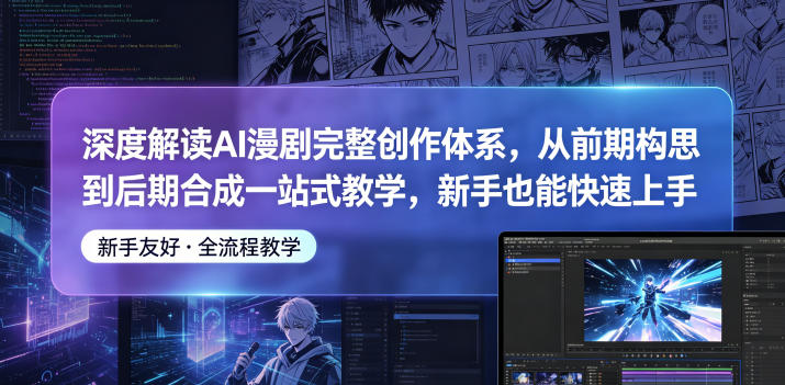 深度解读AI漫剧完整创作体系，从前期构思到后期合成一站式教学，新手也能快速上手网创-网赚-电商-tk-出海-AI-抖音-快手-小红书-视频号-玩法-创业-小程序-公众号-私域-s粉网创智库