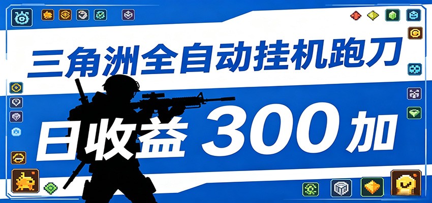 全自动跑刀脚本，全程托管运行，省时省力，日均收益300+ - 网创智库网创-网赚-电商-tk-出海-AI-抖音-快手-小红书-视频号-玩法-创业-小程序-公众号-私域-s粉网创智库