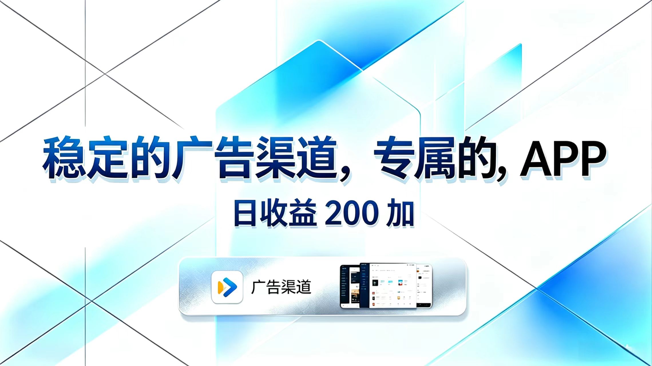 稳定的广告渠道，专属的APP，日收益200+ - 网创智库网创-网赚-电商-tk-出海-AI-抖音-快手-小红书-视频号-玩法-创业-小程序-公众号-私域-s粉网创智库