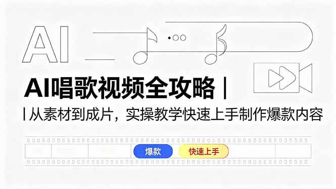 AI唱歌视频全攻略｜从素材到成片，实操教学快速上手制作爆款内容 - 网创智库网创-网赚-电商-tk-出海-AI-抖音-快手-小红书-视频号-玩法-创业-小程序-公众号-私域-s粉网创智库