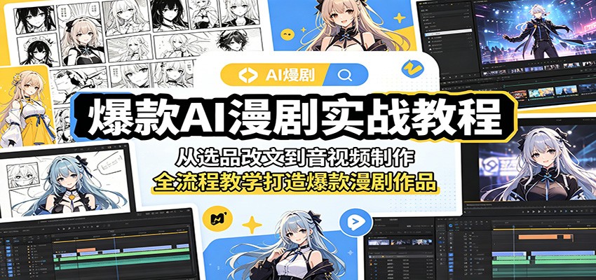 爆款AI漫剧实战教程：从选品改文到音视频制作，全流程教学打造爆款漫剧作品 - 网创智库网创-网赚-电商-tk-出海-AI-抖音-快手-小红书-视频号-玩法-创业-小程序-公众号-私域-s粉网创智库