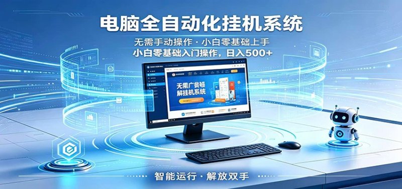 智能广告挂机无需值守，小白上手轻松实现每日增收网创-网赚-电商-tk-出海-AI-抖音-快手-小红书-视频号-玩法-创业-小程序-公众号-私域-s粉网创智库
