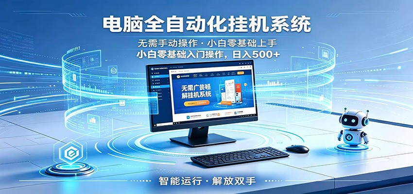 智能广告挂机无需值守，小白上手轻松实现每日增收 - 网创智库网创-网赚-电商-tk-出海-AI-抖音-快手-小红书-视频号-玩法-创业-小程序-公众号-私域-s粉网创智库
