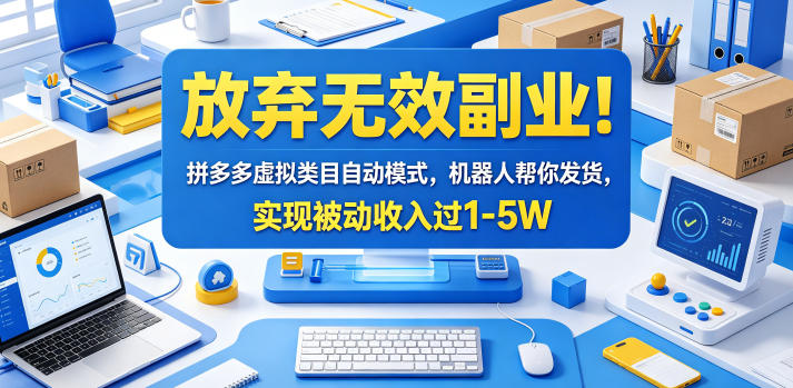 放弃无效副业！拼多多虚拟类目自动模式，机器人帮你发货，实现被动收入过1-5W【揭秘】网创-网赚-电商-tk-出海-AI-抖音-快手-小红书-视频号-玩法-创业-小程序-公众号-私域-s粉网创智库