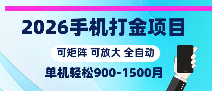 2026手机打金项目，小白轻松上手，单机900-1500月，可矩阵可放大【揭秘】网创-网赚-电商-tk-出海-AI-抖音-快手-小红书-视频号-玩法-创业-小程序-公众号-私域-s粉网创智库