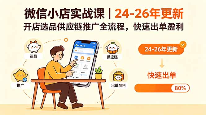 微信小店实战课｜24-26年更新，开店选品供应链推广全流程，快速出单盈利网创-网赚-电商-tk-出海-AI-抖音-快手-小红书-视频号-玩法-创业-小程序-公众号-私域-s粉网创智库