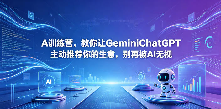 A训练营，教你让GeminiChatGPT主动推荐你的生意，别再被AI无视【原创双语字幕】网创-网赚-电商-tk-出海-AI-抖音-快手-小红书-视频号-玩法-创业-小程序-公众号-私域-s粉网创智库
