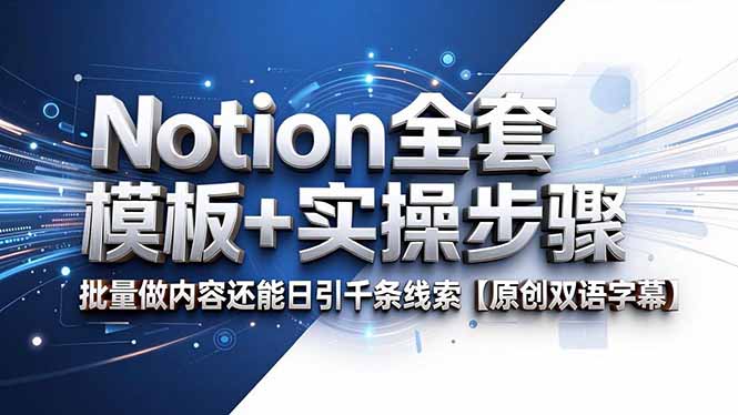 Notion全套模板+实操步骤，批量做内容还能日引千条线索【原创双语字幕】网创-网赚-电商-tk-出海-AI-抖音-快手-小红书-视频号-玩法-创业-小程序-公众号-私域-s粉网创智库