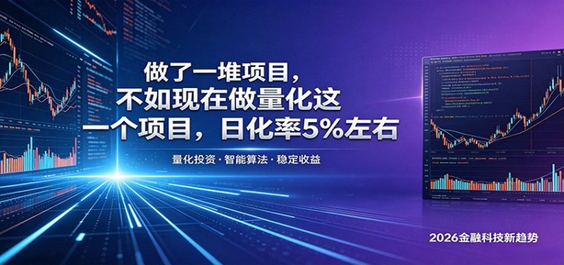 做了一堆项目，不如现在做量化这一个项目，模式简单，收益可控网创-网赚-电商-tk-出海-AI-抖音-快手-小红书-视频号-玩法-创业-小程序-公众号-私域-s粉网创智库