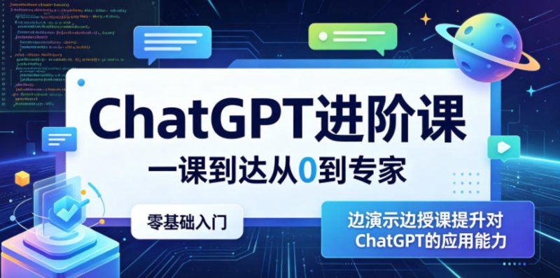 ChatGPT进阶课，一课到达从0到专家，零基础入门，边演示边授课提升对ChatGPT的应用能力网创-网赚-电商-tk-出海-AI-抖音-快手-小红书-视频号-玩法-创业-小程序-公众号-私域-s粉网创智库