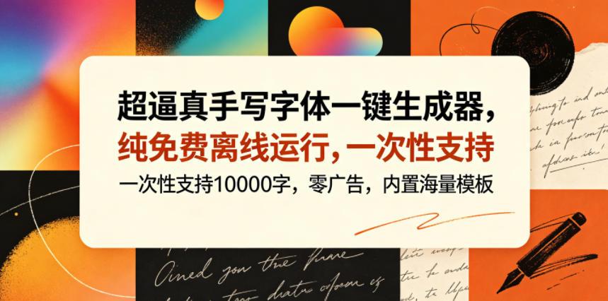 超逼真手写字体一键生成器，纯免费离线运行，一次性支持10000字，零广告，内置海量模板 - 网创智库网创-网赚-电商-tk-出海-AI-抖音-快手-小红书-视频号-玩法-创业-小程序-公众号-私域-s粉网创智库