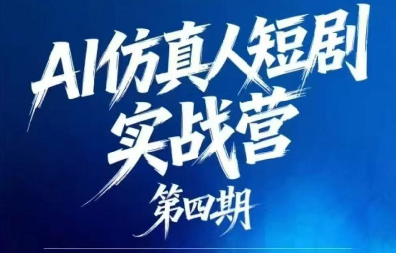 AI仿真人短剧实战营第四期，21天做出第一部AI仿真人短剧，普通人也能入局AI短剧新赛道网创-网赚-电商-tk-出海-AI-抖音-快手-小红书-视频号-玩法-创业-小程序-公众号-私域-s粉网创智库