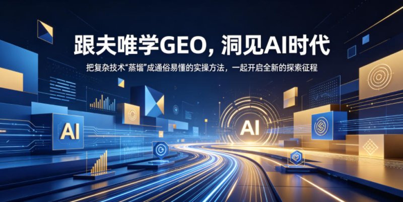 跟夫唯学GEO，洞见AI时代，把复杂技术“蒸馏”成通俗易懂的实操方法，一起开启全新的探索征程网创-网赚-电商-tk-出海-AI-抖音-快手-小红书-视频号-玩法-创业-小程序-公众号-私域-s粉网创智库