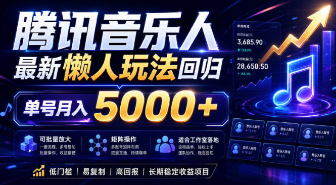 2026腾讯音乐人懒人项目，全自动无脑挂G，单号月入5000+，可批量放大矩阵，适合工作室落地【揭秘】 - 网创智库网创-网赚-电商-tk-出海-AI-抖音-快手-小红书-视频号-玩法-创业-小程序-公众号-私域-s粉网创智库