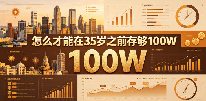 某公众号付费文章：怎么才能在35岁之前存够100W？ - 网创智库网创-网赚-电商-tk-出海-AI-抖音-快手-小红书-视频号-玩法-创业-小程序-公众号-私域-s粉网创智库