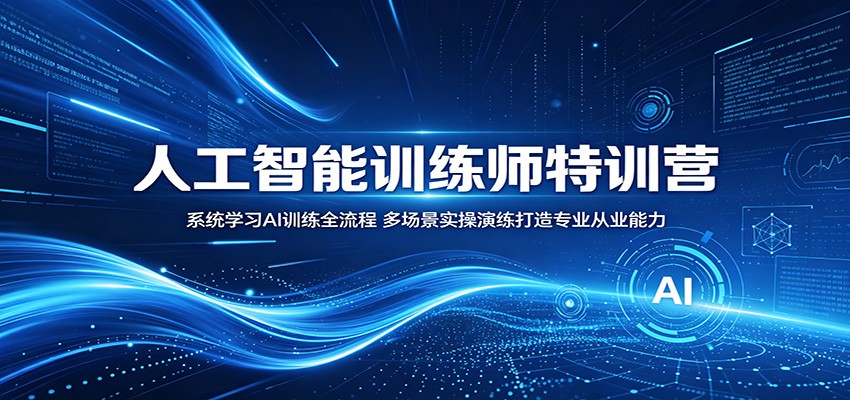 人工智能训练师特训营：系统学习AI训练全流程，多场景实操演练打造专业从业能力 - 网创智库网创-网赚-电商-tk-出海-AI-抖音-快手-小红书-视频号-玩法-创业-小程序-公众号-私域-s粉网创智库