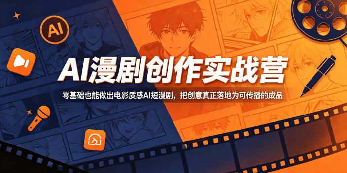 AI漫剧创作实战营，零基础也能做出电影质感AI短漫剧，把创意真正落地为可传播的成品 - 网创智库网创-网赚-电商-tk-出海-AI-抖音-快手-小红书-视频号-玩法-创业-小程序-公众号-私域-s粉网创智库